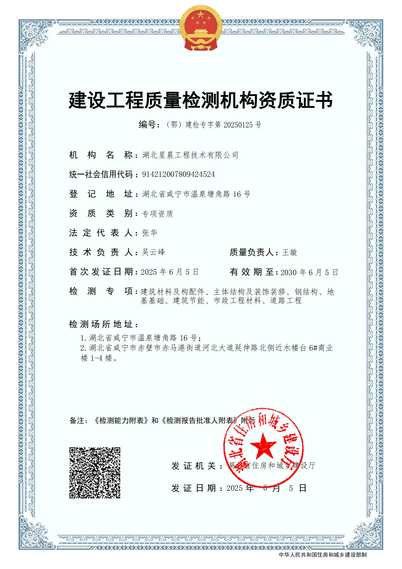 湖北星晨專項(xiàng)檢測(cè)資質(zhì)證書-2030.6.5_01.jpg