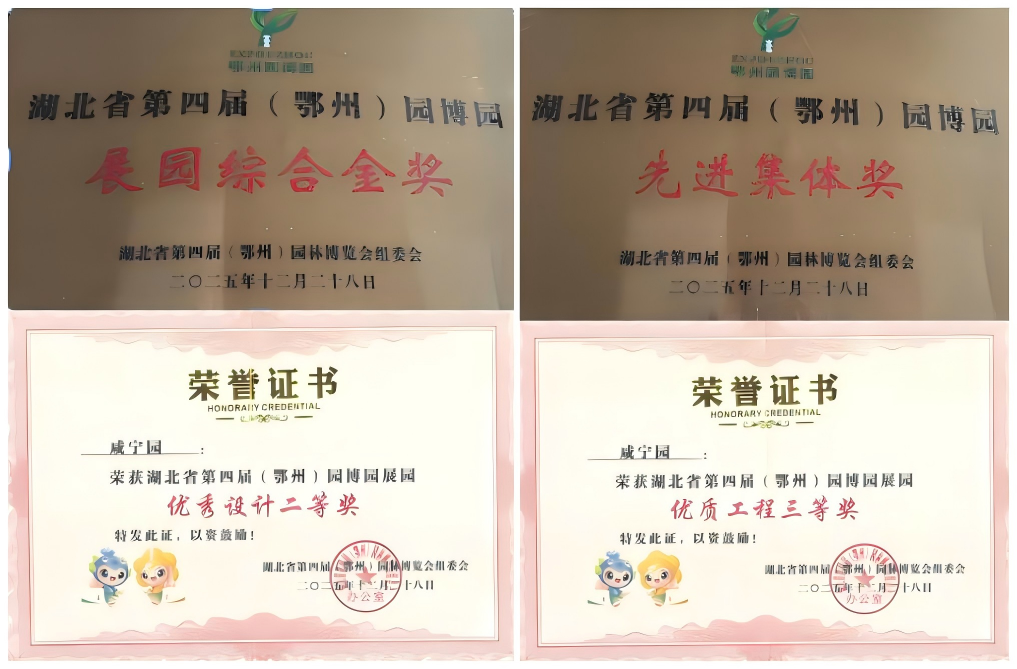 20260108設(shè)計(jì)集團(tuán)咸寧園榮獲湖北省園博會(huì)多項(xiàng)大獎(jiǎng)1.png